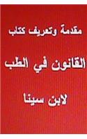 Muqaddima Wa Ta'reef Kitab Al Canon Fil Tib Li Ibn Sina