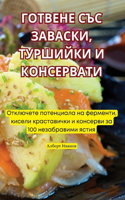 ГОТВЕНЕ СЪС ЗАВАСКИ, ТУРШИЙКИ И КОНСЕРВА
