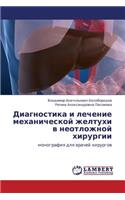 Diagnostika i lechenie mekhanicheskoy zheltukhi v neotlozhnoy khirurgii
