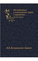 Исследование о Касимовских царях и цареk