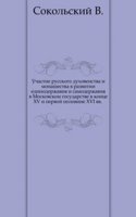 Uchastie russkogo duhovenstva i monashestva v razvitii edinoderzhaviya i samoderzhaviya v Moskovskom gosudarstve v kontse XV i pervoj polovine XVI vv