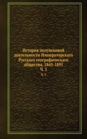 Istoriya poluvekovoj deyatelnosti Imperatorskago Russkago geograficheskago obschestva, 1845-1895