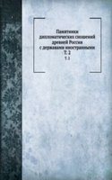 Pamyatniki diplomaticheskih snoshenij drevnej Rossii s derzhavami inostrannymi