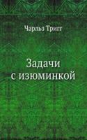 Zadachi s izyuminkoj