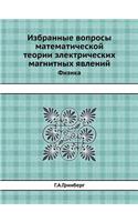 &#1048;&#1079;&#1073;&#1088;&#1072;&#1085;&#1085;&#1099;&#1077; &#1074;&#1086;&#1087;&#1088;&#1086;&#1089;&#1099; &#1084;&#1072;&#1090;&#1077;&#1084;&#1072;&#1090;&#1080;&#1095;&#1077;&#1089;&#1082;&#1086;&#1081; &#1090;&#1077;&#1086;&#1088;&#1080;: &#1060;&#1080;&#1079;&#1080;&#1082;&#1072;