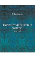 &#1055;&#1072;&#1083;&#1077;&#1086;&#1085;&#1090;&#1086;&#1083;&#1086;&#1075;&#1080;&#1095;&#1077;&#1089;&#1082;&#1080;&#1077; &#1079;&#1072;&#1084;&#1077;&#1090;&#1082;&#1080;: &#1063;&#1072;&#1089;&#1090;&#1100; 2