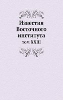 Izvestiya Vostochnogo instituta