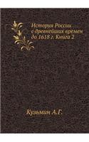 Istoriya Rossii S Drevnejshih Vremen Do 1618 G. Kniga 2