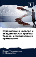 Стремление к карьере и академическая трев