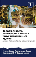Задолженность, дивиденды и оплата услуг н&#107