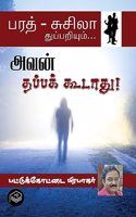 Avan Thappa Koodathu! | Pattukottai Prabakar | Detective | Tamil | Pustaka