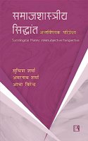 à¤¸à¤®à¤¾à¤œà¤¶à¤¾à¤¸à¥�à¤¤à¥�à¤°à¤¾à¥€à¤¯ à¤¸à¤¿à¤¦à¥�à¤§à¤¾à¤‚à¤¤: à¤…à¤¨à¥�à¤¤à¤°à¥�à¤µà¤¿à¤·à¤¯à¤• à¤ªà¤°à¤¿à¤ªà¥�à¤°à¥‡à¤•à¥�à¤·à¥�à¤¯ (Sociological Theory: Intersubjective Perspective)