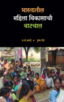 Bharatatil Mahila Vikasachi Vatchal