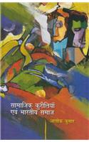 Samajik Kuritiyaan evam Bharatiya Samaj