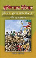 Murshidabad Itibritta : Tritiyo Khanda : Sultani - Nubabi - British & Murshidabad in Freedom movement