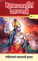 Mahabhartatil Vyakhyane - Part I