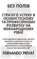 &#1041;&#1045;&#1047; &#1055;&#1054;&#1051;&#1030;&#1042; &#1057;&#1058;&#1056;&#1040;&#1058;&#1045;&#1043;&#1030;&#1031; &#1059;&#1057;&#1055;&#1030;&#1061;&#1059; &#1042; &#1054;&#1057;&#1054;&#1041;&#1048;&#1057;&#1058;&#1030;&#1057;&#1053;&#105: &#1053;&#1040;&#1051;&#1040;&#1043;&#1054;&#1044;&#1046;&#1059;&#1042;&#1040;&#1058;&#1048; &#1042;&#1030;&#1044;&#1053;&#1054;&#1057;&#1048;&#1053;