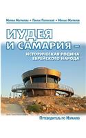 Guide-2014 Guide Judea and Samaria