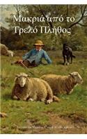 Far from the Madding Crowd (Greek Edition)
