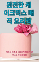 완전한 케이크 믹스 매직 요리책