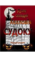 Super Hard Halloween Sudoku (Ukrainian Version)