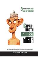 Странности нашего мозга: (Russian)