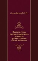 Zakony stiha russkogo narodnogo i nashego literaturnogo