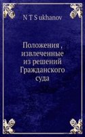 Polozheniya, izvlechennye iz reshenij Grazhdanskogo Kassatsionnogo Departamenta