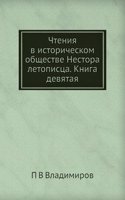 Chteniya v istoricheskom obschestve Nestora letopistsa. Kniga devyataya