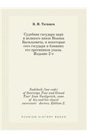Sudebnik (law code) of Sovereign Tsar and Grand Tsar' Ivan Vasilyevich, some of his and his closest successors' decrees. Edition 2.