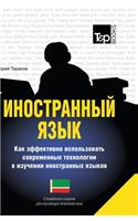 Foreign language. How to effectively use technology in learning foreign languages. Special edition for students of the Chechen language