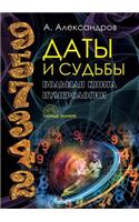 Даты и судьбы. Большая книга нумерологии