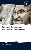 &#1042;&#1080;&#1076;&#1077;&#1085;&#1080;&#1077; &#1057;&#1072;&#1088;&#1074;&#1086;&#1076;&#1072;&#1080; &#1076;&#1083;&#1103; &#1084;&#1080;&#1089;&#1089;&#1080;&#1080; &#1062;&#1072;&#1088;&#1089;&#1090;&#1074;&#1072; &#1041;&#1086;&#1078;&#110