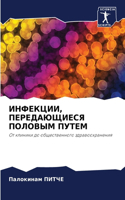 &#1048;&#1053;&#1060;&#1045;&#1050;&#1062;&#1048;&#1048;, &#1055;&#1045;&#1056;&#1045;&#1044;&#1040;&#1070;&#1065;&#1048;&#1045;&#1057;&#1071; &#1055;&#1054;&#1051;&#1054;&#1042;&#1067;&#1052; &#1055;&#1059;&#1058;&#1045;&#1052;