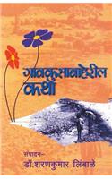Gavkusabaheril Katha: (Marathi)