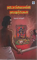 à®¨à®Ÿà¯‡à®š à®ªà®¿à®³à¯�à®³à¯ˆà®¯à®¿à®©à¯� à®¨à®¾à®Ÿà¯�à®•à¯�à®±à®¿à®ªà¯�à®ªà¯�à®•à®³à¯� (Natesa Pillaiyin Naatkuripugal )