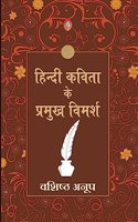 HINDI KAVITA KE PRAMUKH VIMARSH
