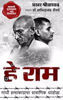 Hey Ram à¤¹à¥‡ à¤°à¤¾à¤® Gandhi Hatyakand ki Pramanik Padtal à¤—à¤¾à¤�à¤§à¥€ à¤¹à¤¤à¥�à¤¯à¤¾à¤•à¤¾à¤‚à¤¡à¤¾à¤šà¤¾ à¤ªà¥�à¤°à¤¾à¤®à¤¾à¤£à¤¿à¤• à¤§à¤¾à¤‚à¤¡à¥‹à¤³à¤¾