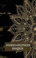 Libro para colorear mandalas