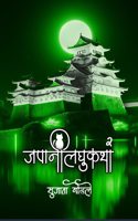 Japani Lagukatha 2 / à¤œà¤ªà¤¾à¤¨à¥€ à¤²à¤˜à¥�à¤•à¤¥à¤¾ à¥¨