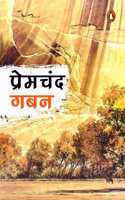 Gaban/à¤—à¤¬à¤¨