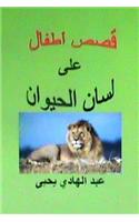 Qisas Atfal ALA Lisan Al Hayawan