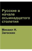 Русские в начале осьмнадцатого столетия (Russi