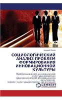 Sotsiologicheskiy Analiz Problem Formirovaniya Innovatsionnoy Kul'tury