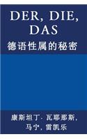 Der, Die, Das: &#24503;&#35821;&#24615;&#23646;&#30340;&#31192;&#23494;