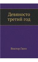 Devyanosto tretij god
