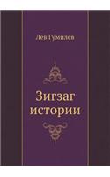 Zigzag Istorii: (Russian)