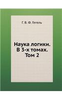 Наука логики. В 3-х томах. Том 2: (Russian)