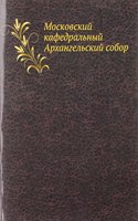 Moskovskij kafedralnyj Arhangelskij sobor