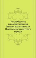 Ustav Obschestva vspomoschestvovaniya byvshim vospitannikam Nikolaevskogo kadetskogo korpusa